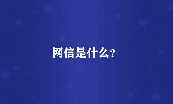 网信是什么？