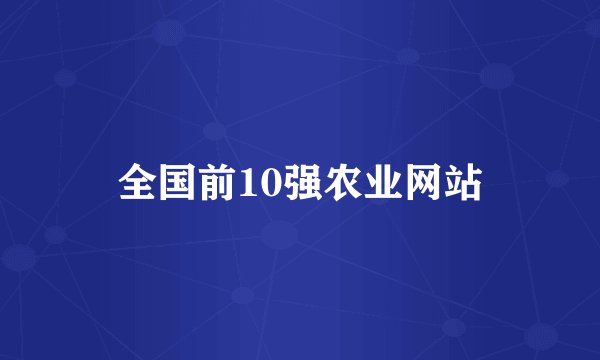 全国前10强农业网站