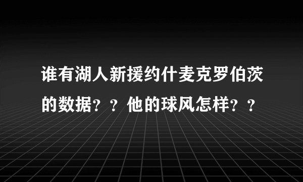 谁有湖人新援约什麦克罗伯茨的数据？？他的球风怎样？？