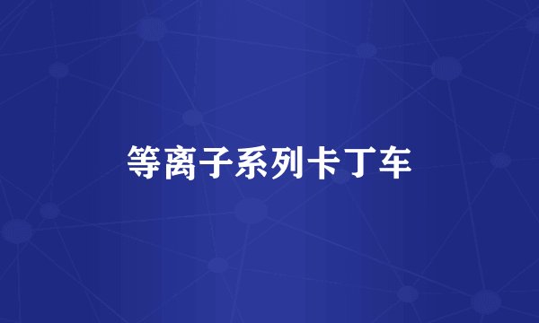 等离子系列卡丁车