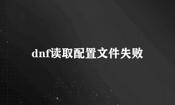 dnf读取配置文件失败