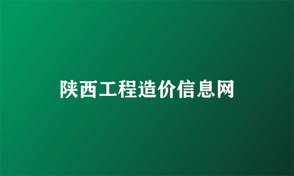 陕西工程造价信息网