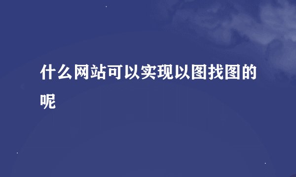 什么网站可以实现以图找图的呢