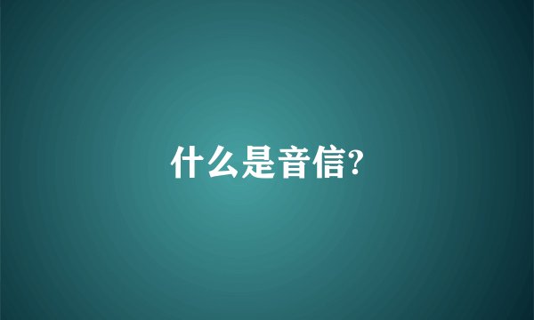 什么是音信?