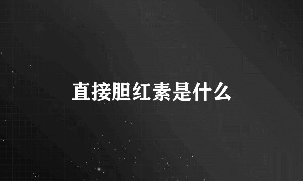 直接胆红素是什么