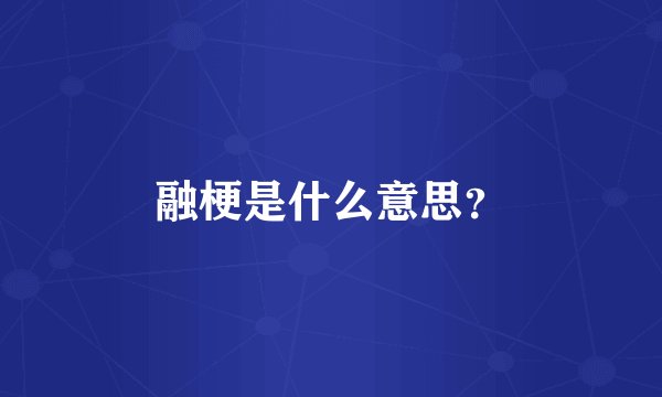 融梗是什么意思？