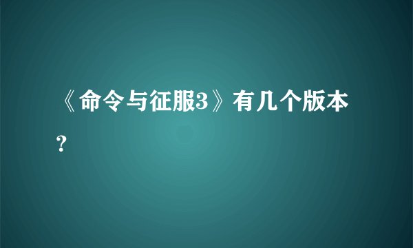 《命令与征服3》有几个版本？