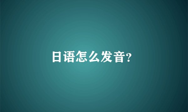 日语怎么发音？