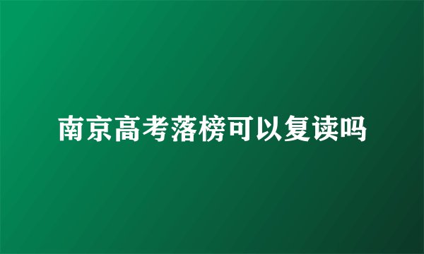 南京高考落榜可以复读吗
