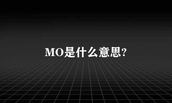 MO是什么意思?