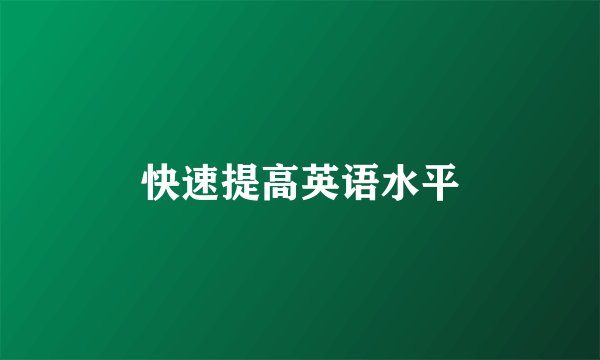 快速提高英语水平