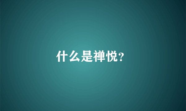 什么是禅悦？