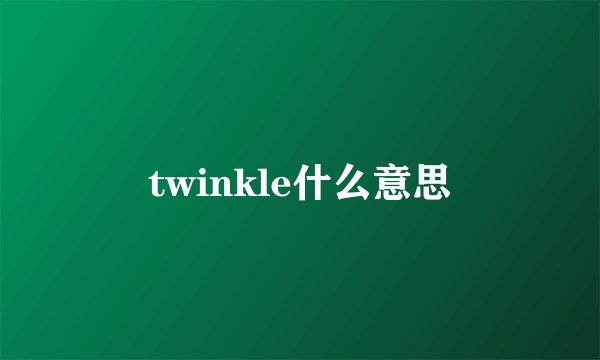 twinkle什么意思
