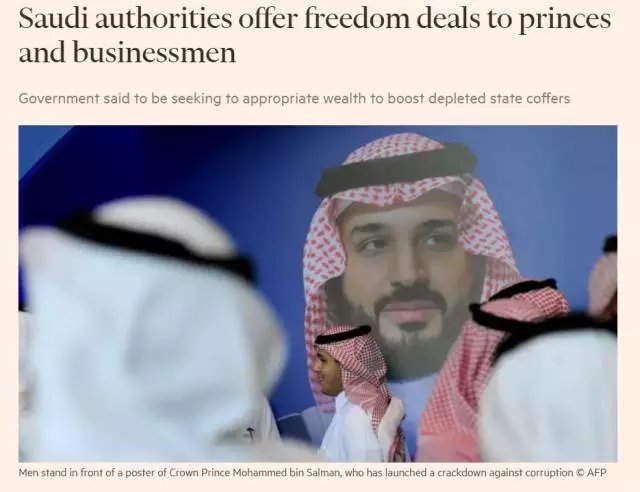 沙特反腐上缴70%财产就能换回自由吗？