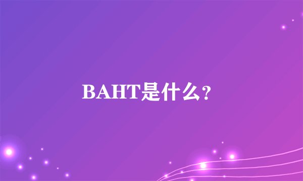 BAHT是什么?