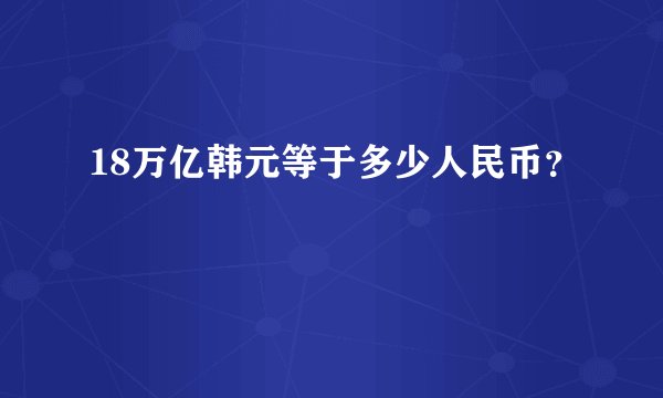 18万亿韩元等于多少人民币？
