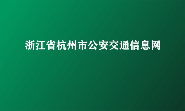 浙江省杭州市公安交通信息网
