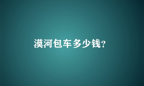 漠河包车多少钱？