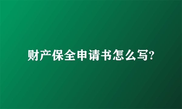 财产保全申请书怎么写?