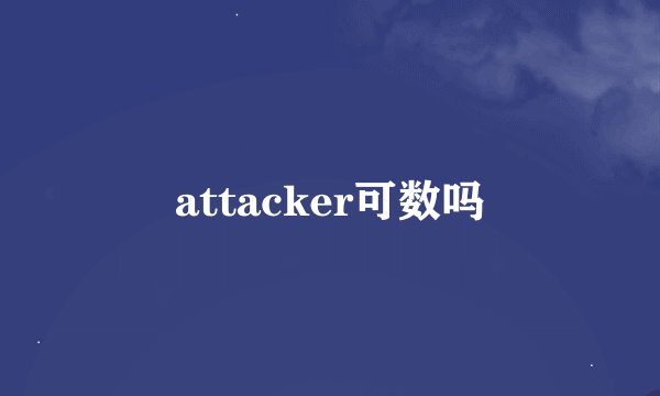attacker可数吗