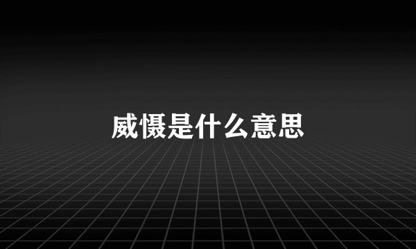 威慑是什么意思