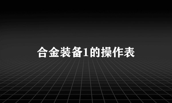 合金装备1的操作表