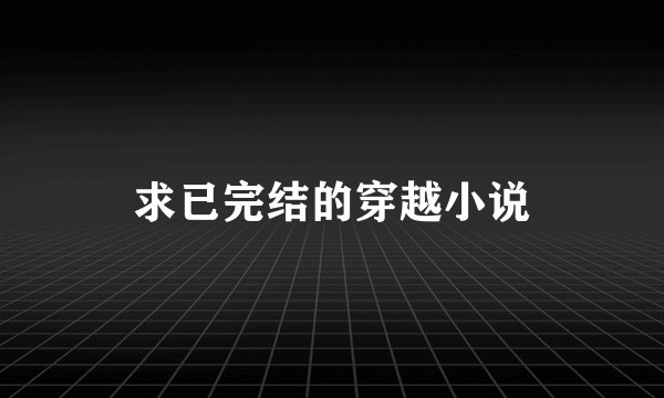 求已完结的穿越小说
