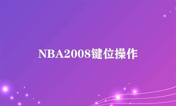 NBA2008键位操作