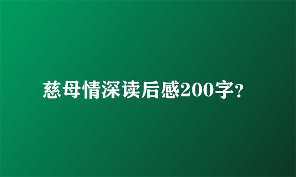 慈母情深读后感200字？