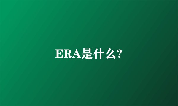 ERA是什么?