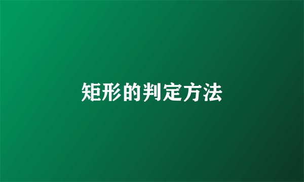 矩形的判定方法