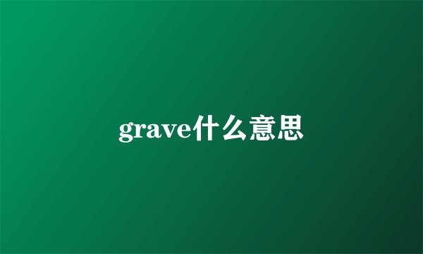 grave什么意思