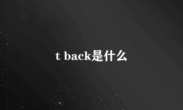 t back是什么