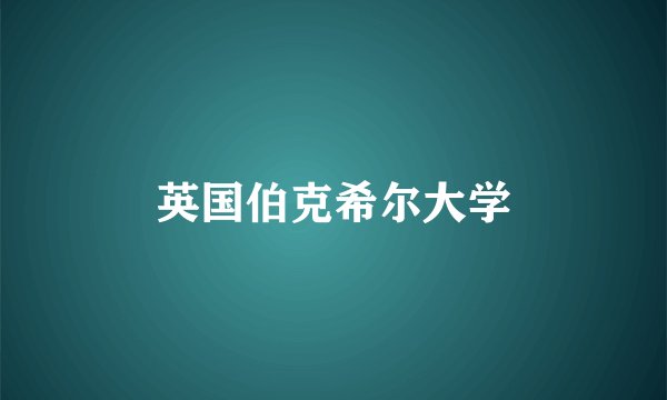 英国伯克希尔大学