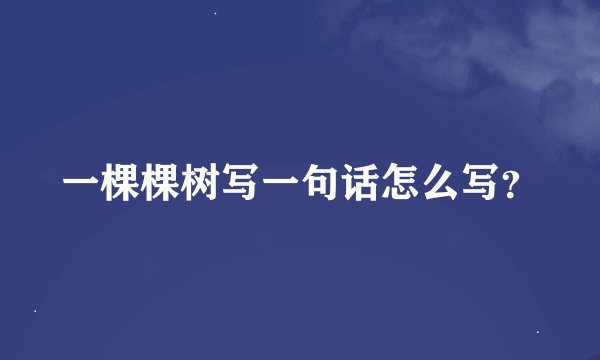 一棵棵树写一句话怎么写？