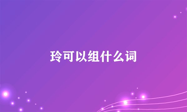 玲可以组什么词