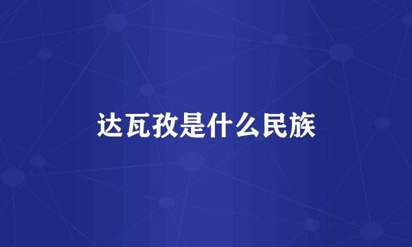 达瓦孜是什么民族