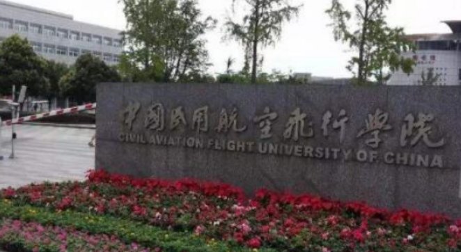 中飞院是哪个学校?