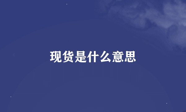 现货是什么意思