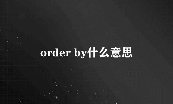 order by什么意思