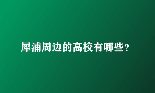 犀浦周边的高校有哪些？