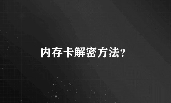 内存卡解密方法？