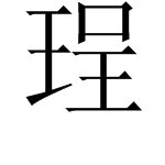 王字旁加一个呈是什么字？？？