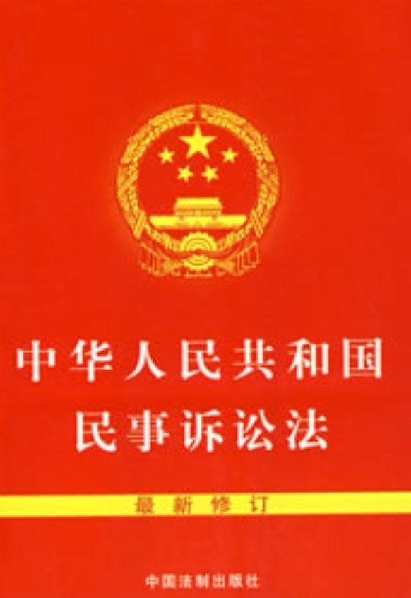 民事诉讼法是什么?