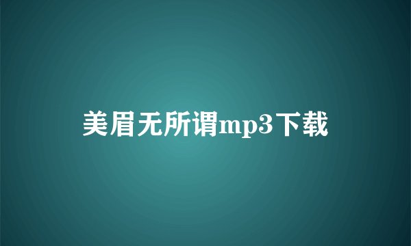 美眉无所谓mp3下载