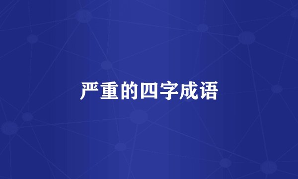 严重的四字成语