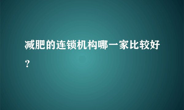 减肥的连锁机构哪一家比较好？
