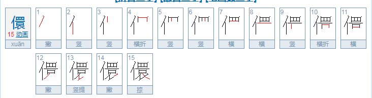 儇怎么读音是什么