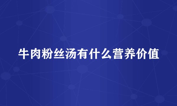 牛肉粉丝汤有什么营养价值