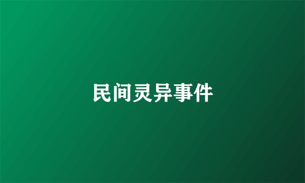 民间灵异事件